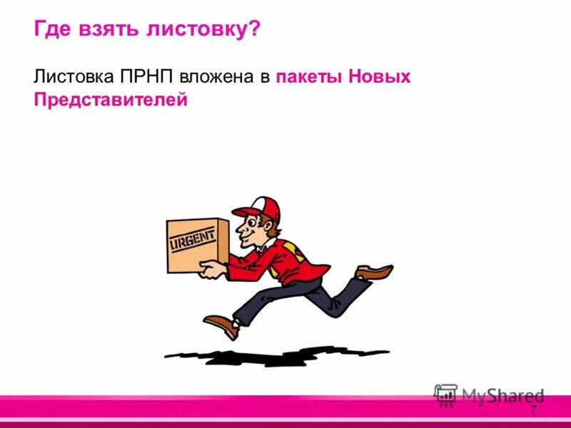 Возьмите мою листовку. Возьмите мою листовку. Распечатки возьми. Возьми то что тебе нужно. Я листовки раздала.