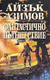 Айзек азимов fb2