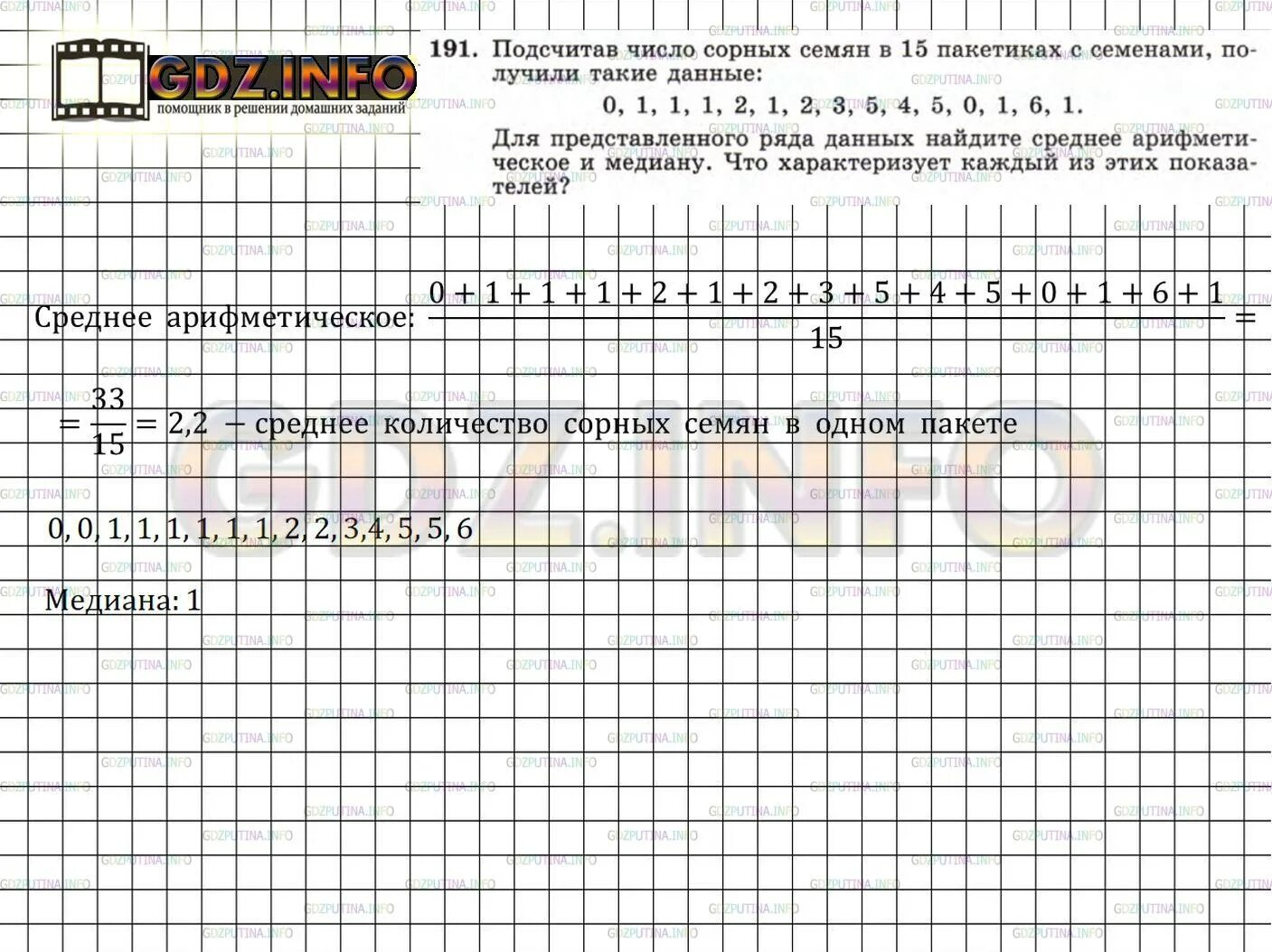 Номер 05.01.07 "7" 209008. Данные числа 0.06 6,7 6,2. Подсчитывая число семян сорных таблица. Подсчитывая число семян сорных растений в 15 одинаковых пакетах. Найди наибольшее из чисел впр