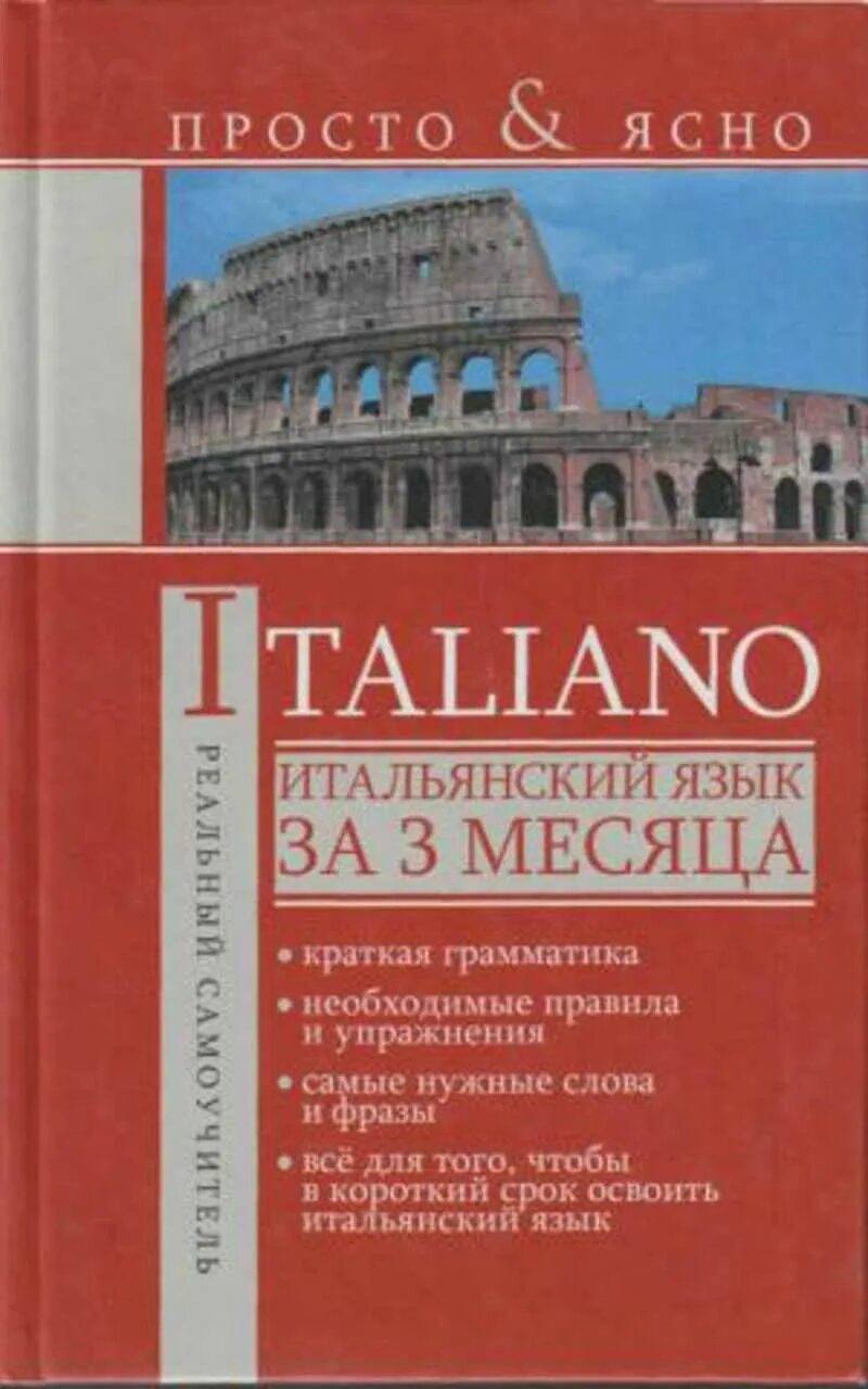 Итальянский язык легок. Учебник итальянского языка. Итальянский язык. Итальянский язык за 3 месяца. Книги на итальянском языке.