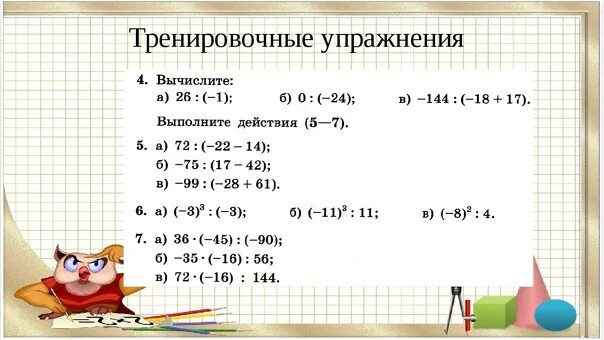 Найти произведение 5 класс математика. Самостоятельная действия с целыми числами. Действия с целыми числами 6 класс. Произведение целых чисел. Самостоятельная работа действия с целыми числами.