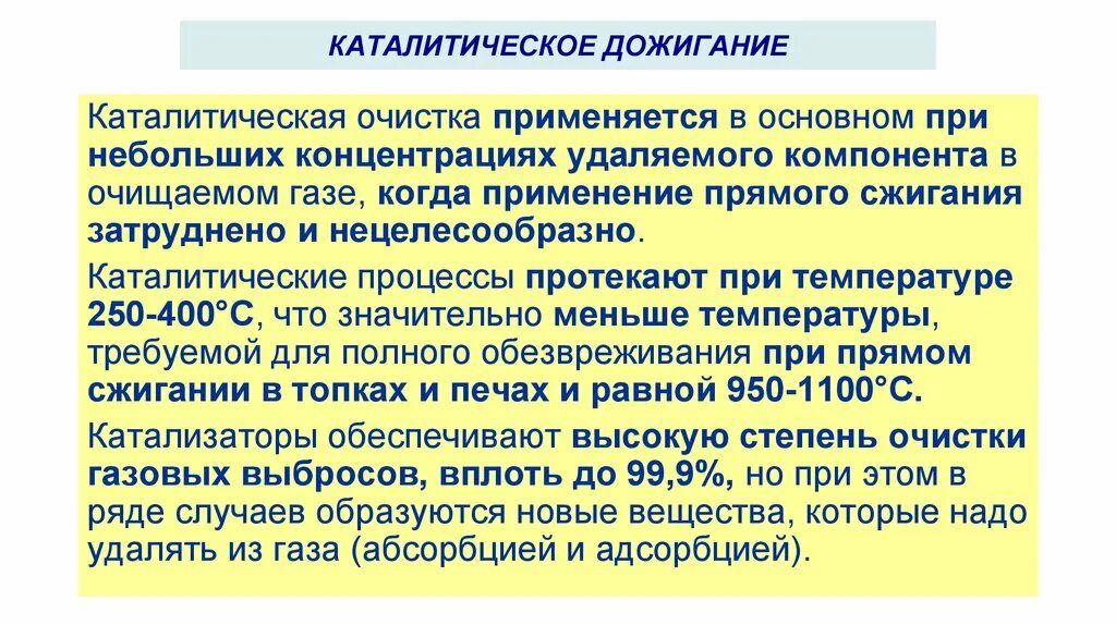 Каталитическая очистка газов. Каталитический способ очистки воздуха. Каталитическое дожигание. Каталитическая очистка газовых выбросов. Каталитические методы очистки.