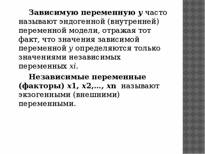 Зависимую переменную называют. Зависимая переменная и независимая переменная. Значение зависимой переменной называют. Назовите зависимую переменную. Зависимые и независимые параметры эксперимент в