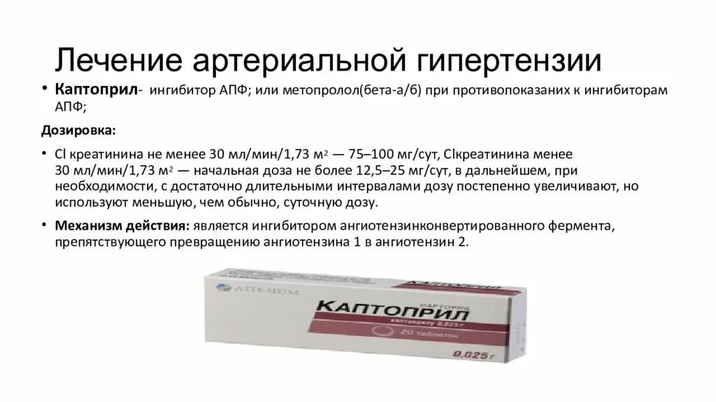 Каптоприл ингибитор апф. Лечение артериальной гипертензии. метопролол при артериальной гипертензии. каптоприл дозировка при артериальной гипертензии. ингибиторы апф каптоприл.