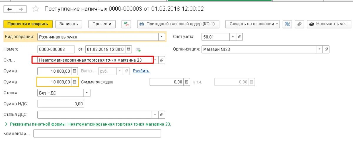 Продажа торговой выручки. Поступление наличных в 1с. ПКО оприходование розничной выручки. Выручка Розница проводки. Где в 1с поступление наличных.