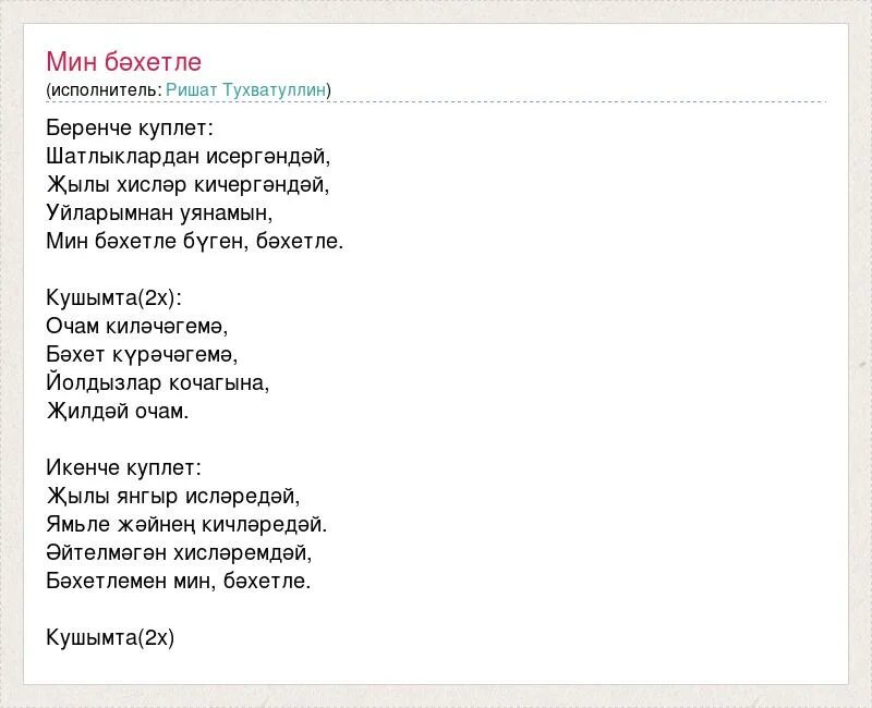 Ришат тухватуллин Сургут. Ришат тухватуллин эни текст песни. Сула ришат тухватуллин текст. Текст песни Кая ришат тухватуллин. Тинлэдем перевод
