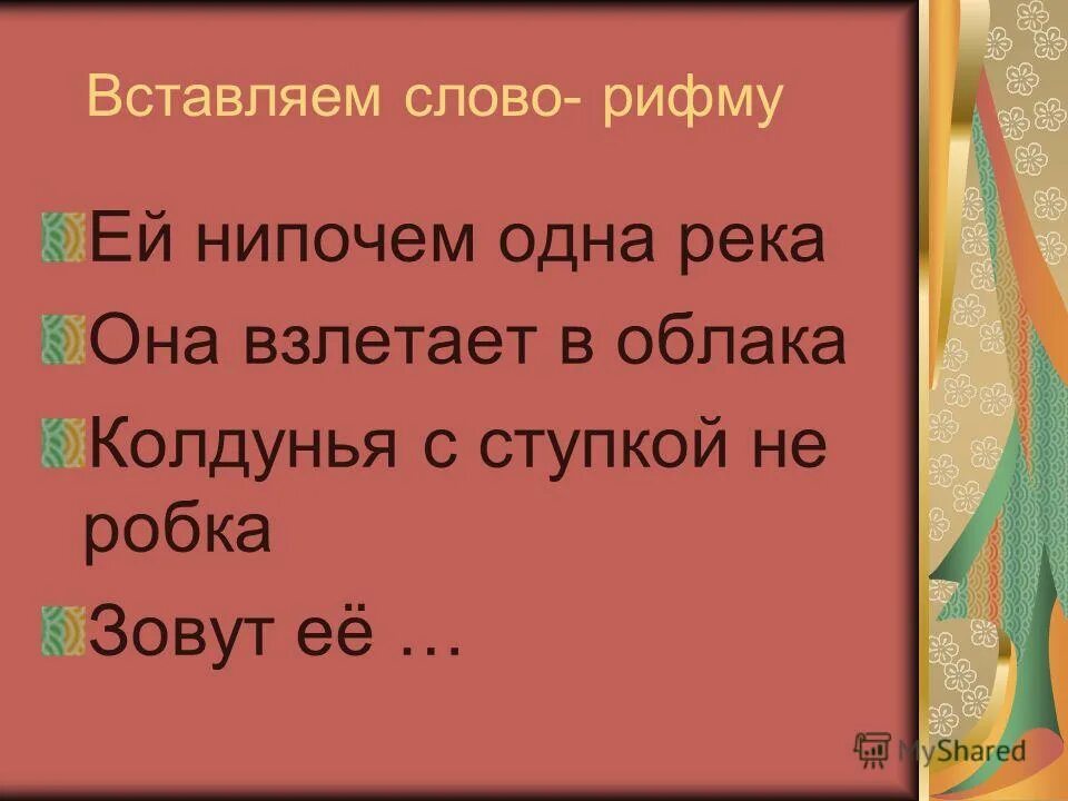 Рифма к слову вина. Рифма к слову. Вставить слово в рифму. Подставь слово в рифму. Игра вставь слово с рифмой.