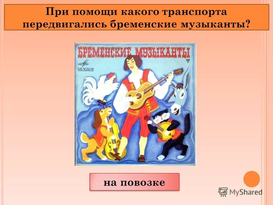 бременские музыканты бюджет и сборы. союзмультфильм представляет бременские музыканты. бременские музыканты сборник мультфильмов. бременские музыканты инструменты. бременские музыканты 2002.