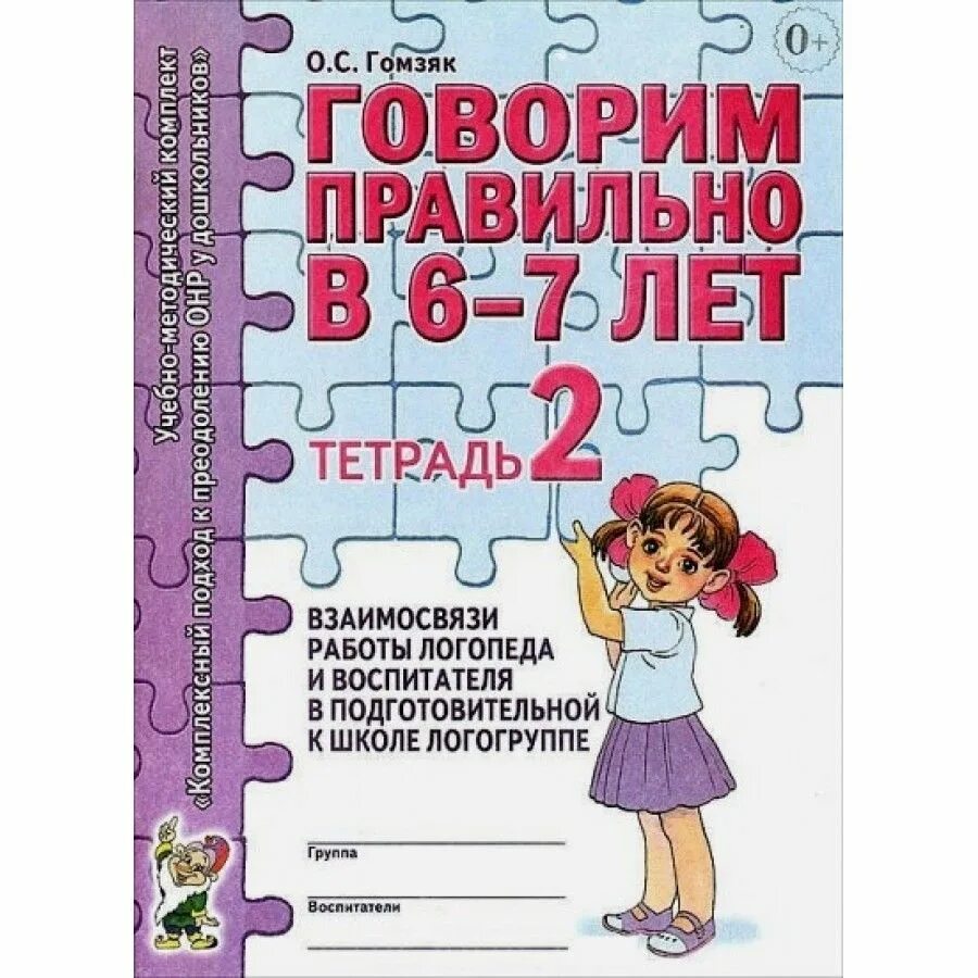 Тетрадь 5+. Тетради говорим правильно 5 6 лет. Тетради говорим правильно 5 6 лет. Гомзяк 5-6 рабочие тетради. Тетради говорим правильно 5 6 лет.