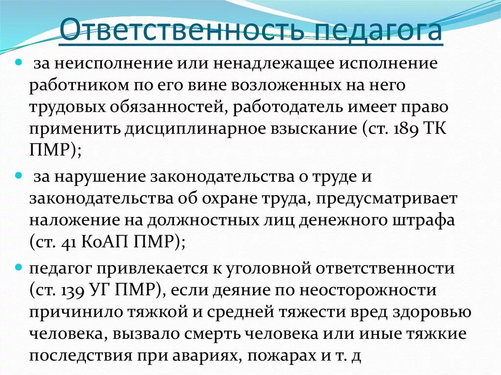 Виды ответственности социального работника. Ответственность педагога. Ответственность педагогических работников. Ответственность педагогических работников кратко. Ответственность в работе педагога - это.