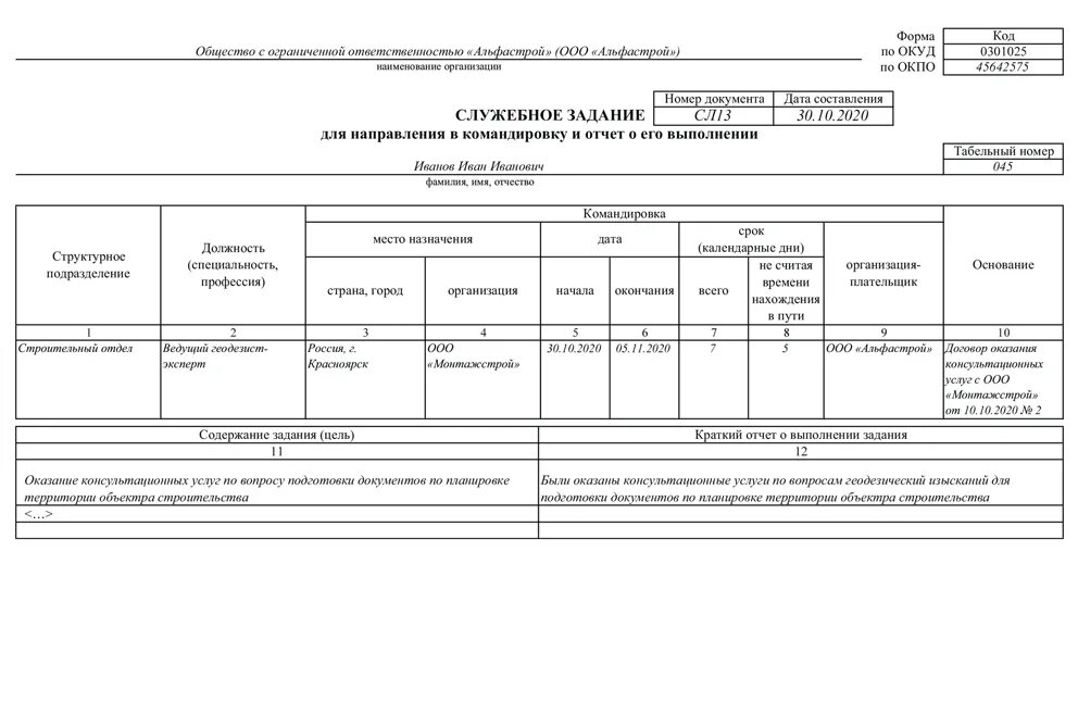 Отчет о служебной командировке. Служебное задание отчет о выполнении задания. Служебное задание т-10а командировка. Служебное задание для направления в командировку форма т-10а. Служебное задание на командировку образец заполнения.