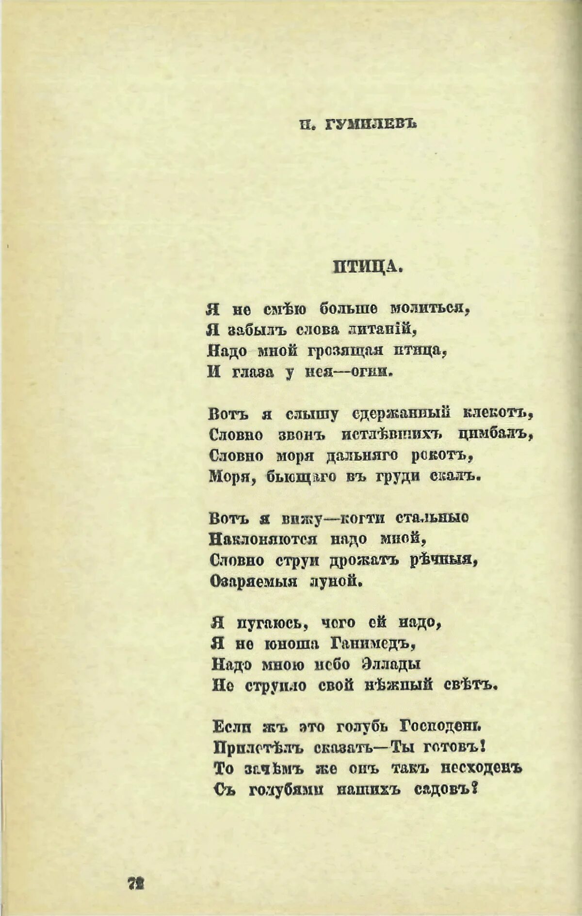 Гумилев из логова змиева. Гумилев стихи. гумилев стих про птицу. николай гумилев наступление стих.