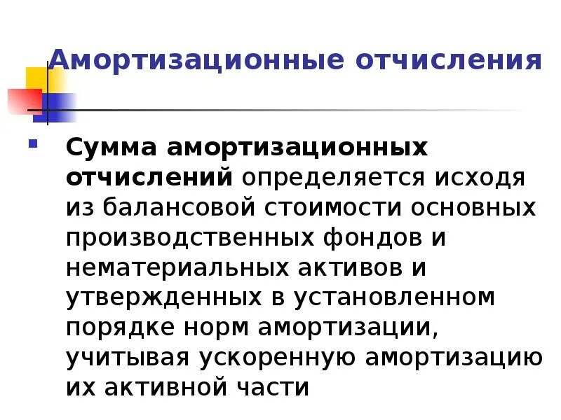 Амортизационные отчисления это. Амортизация и амортизационные отчисления. Амортизационны еочисления. Амортизационные отчисления представляют собой. Амортизация костей