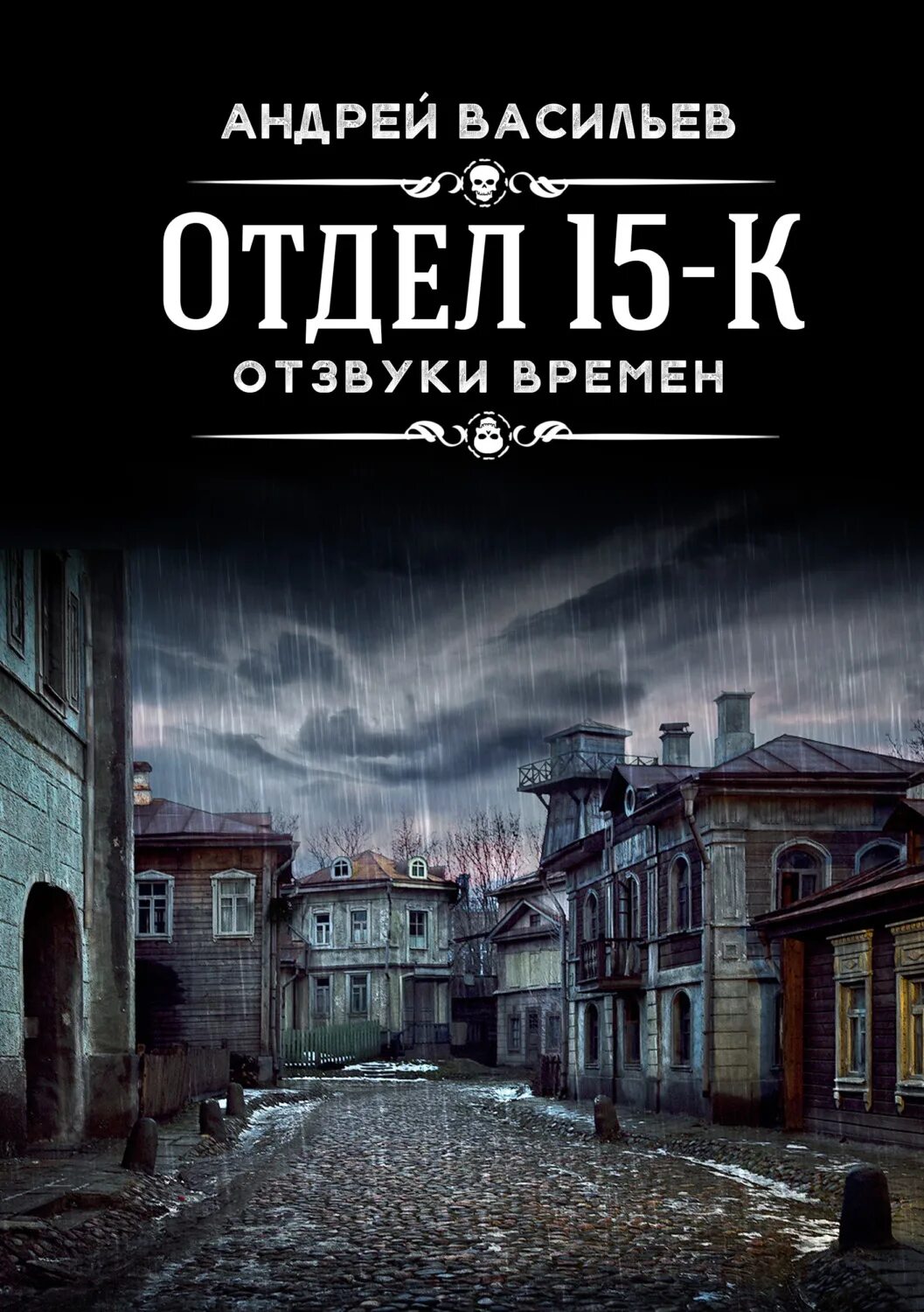 Отдел 15 к тени былого. Книги Андрея Васильева отдел 15-к.