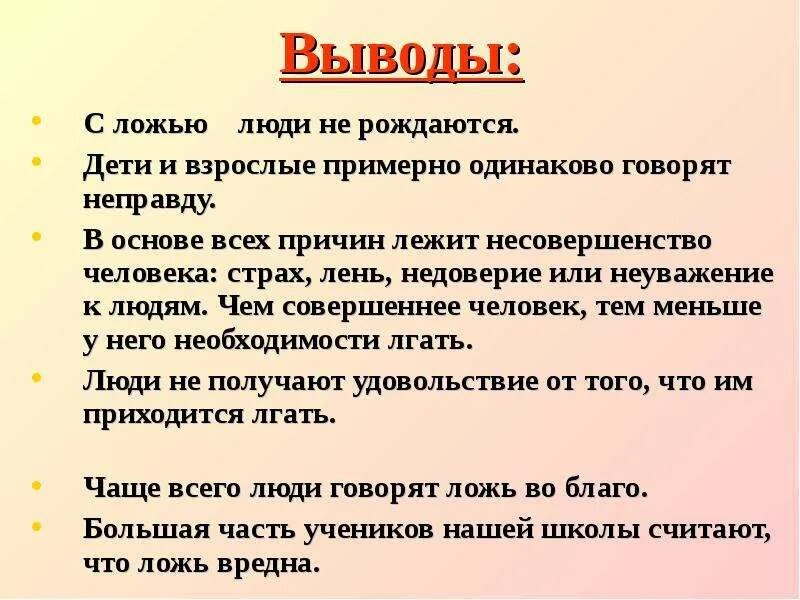 Почему человек говорит правду. Почему люди врут. Почему люди лгут. Вывод на тему ложь. Почему люди лгут и говорят неправду.