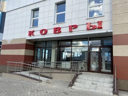 Ковров брянск