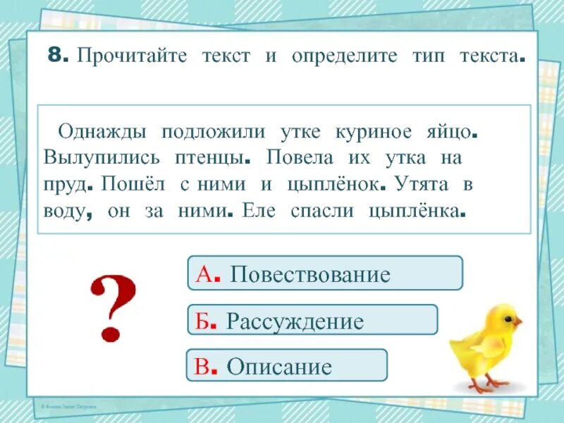 Однажды подложили утке куриное яйцо. Однажды подложили утке куриное яйцо текст. Однажды подложили утке. Однажды подложили утке куриное яйцо вылупились птенцы. 7 8 как читать