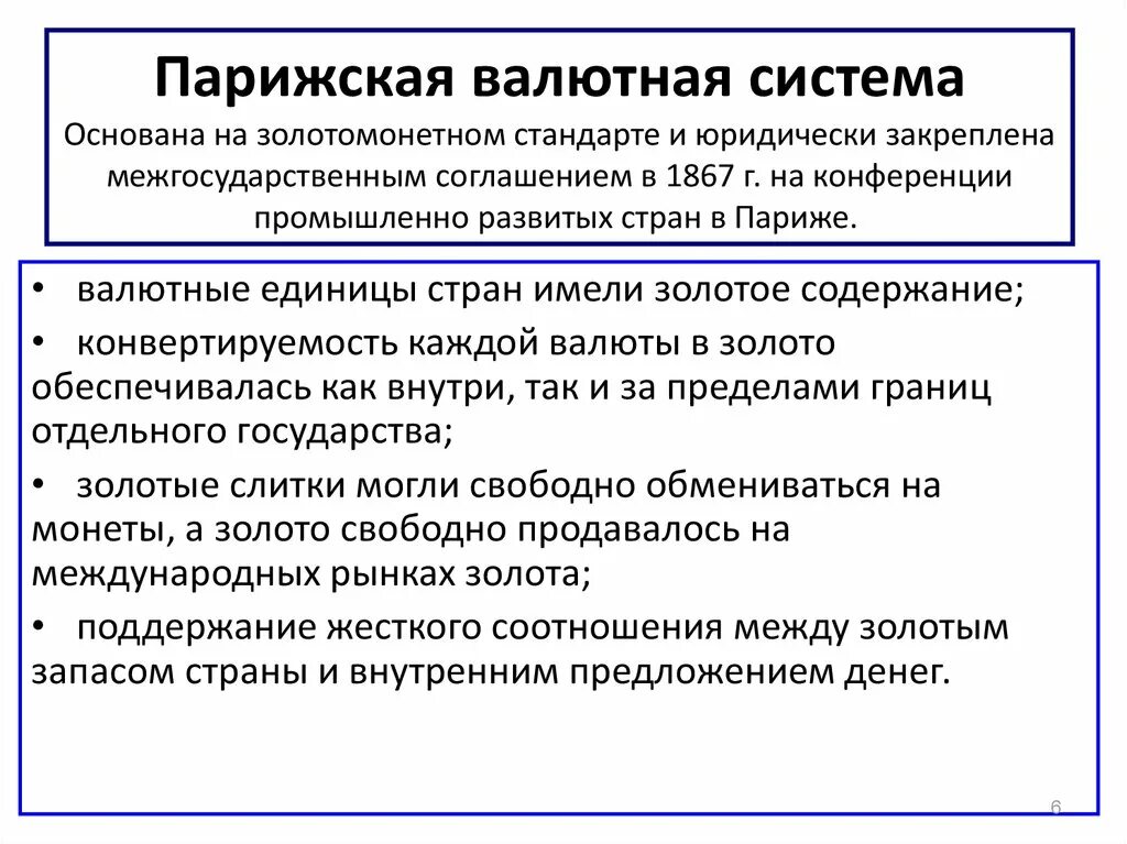 Характеристика Парижской валютной системы. Парижская валютная система с 1867 г.. Парижская валютная система основополагающий стандарт. Принципы Парижской валютной системы. Характеристики валютных систем