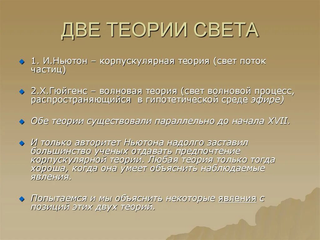 Основные теории света. История развития представлений о природе света кратко. методы определения скорости света. развиттп представлений о природе света. корпускулярная теория света ньютона.
