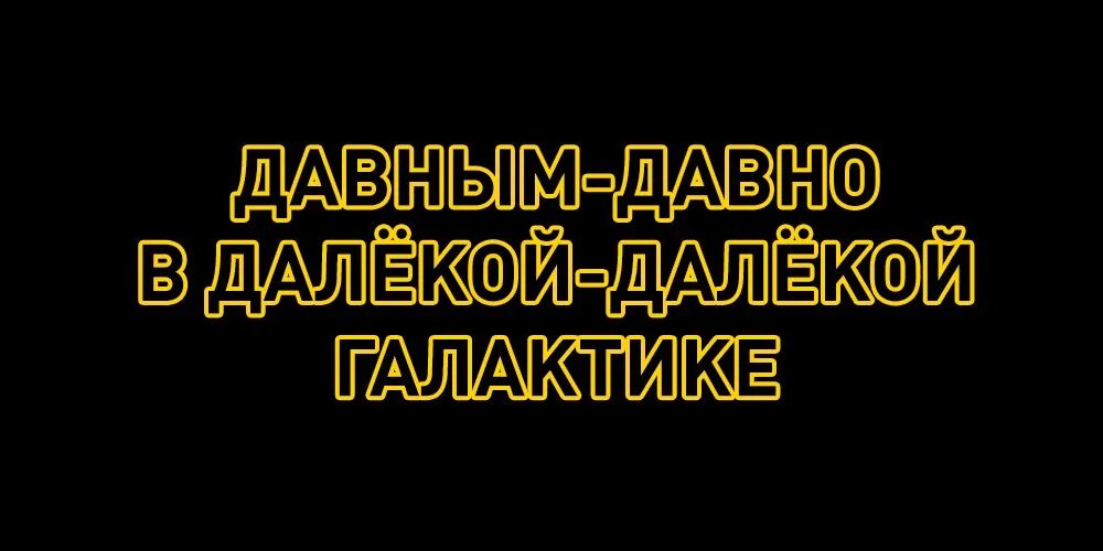 Давным давно в далекой далекой галактике. Далекая Галактика. Давным давно в одной далёкой галактике. Давным давно в далекой далекой галактике Мем. Это было давно далеко далеко