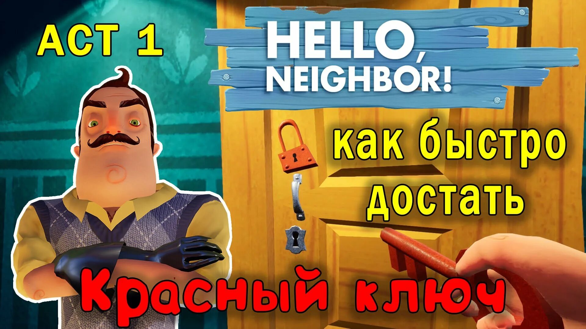 Привет сосед ключ. Красный ключ привет сосед. Hello Neighbor ПРЯТКИ.