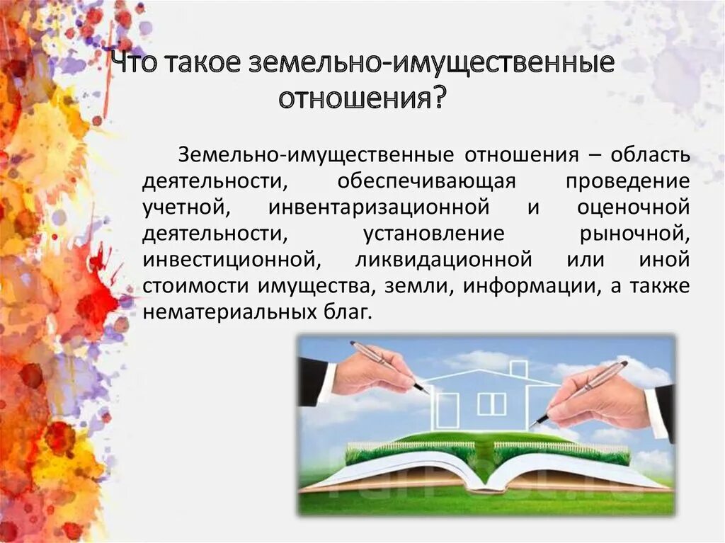 Земельно-имущественные отношения презентация. Земельном имущество отношения. Особенности земельно имущественных отношений. АРМ земельно-имущественные отношения. Учреждение земельно имущественные