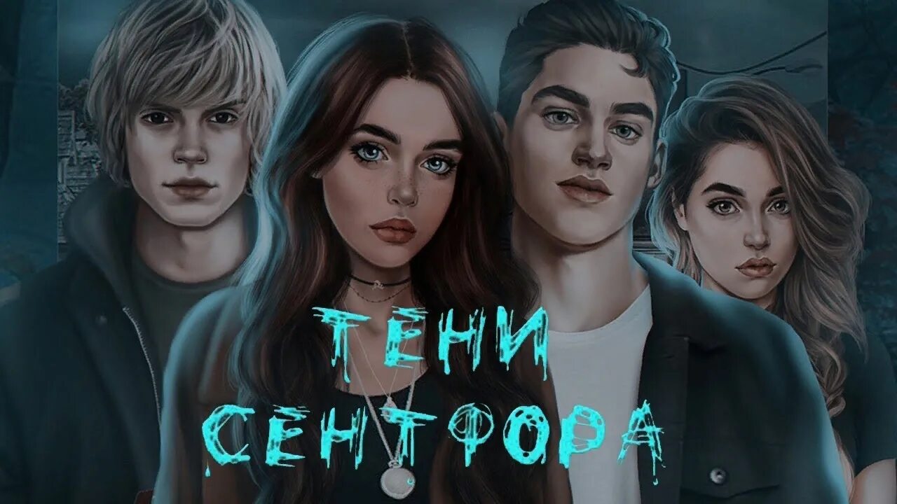 Сэм тени сентфора. Клуб романтики тени сентфора. Клуб романтики первые истории