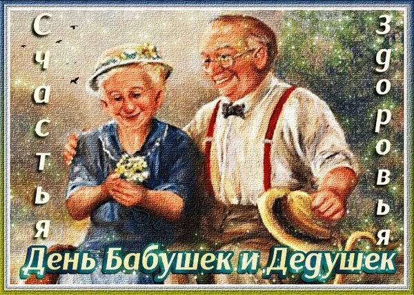 С днём бабушек и дедушек. С днём бабушек. День бабушек и дедушек в 2021. С днём бабушек и дедушек открытки. Когда день бабушек в беларуси