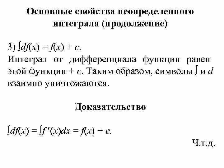 Интеграл DF(X). Дифференциал от неопределенного интеграла. Интеграл DF X равен. Основные свойства неопределенного интеграла. Интеграл в c