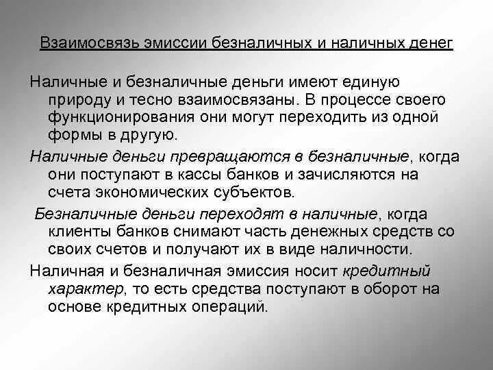 Различия в эмиссии наличных и безналичных денег. Эмиссия безналичных денег ... Наличных денег. Порядок эмиссии наличных и безналичных денег. Особенности эмиссии наличных денег.