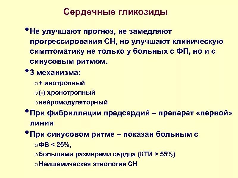 Сердечные гликозиды. Сердечные гликозиды усиливают. Сердечные гликозиды перечень. Сердечные гликозиды внутривенно. Внутривенные сердечные гликозиды