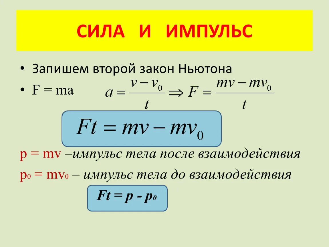 Импульс равен формула. Формула нахождения импульса силы. Сила сохранения импульса формула. Формулы для расчета закона сохранения импульса. Формула нахождения импульса силы тело.