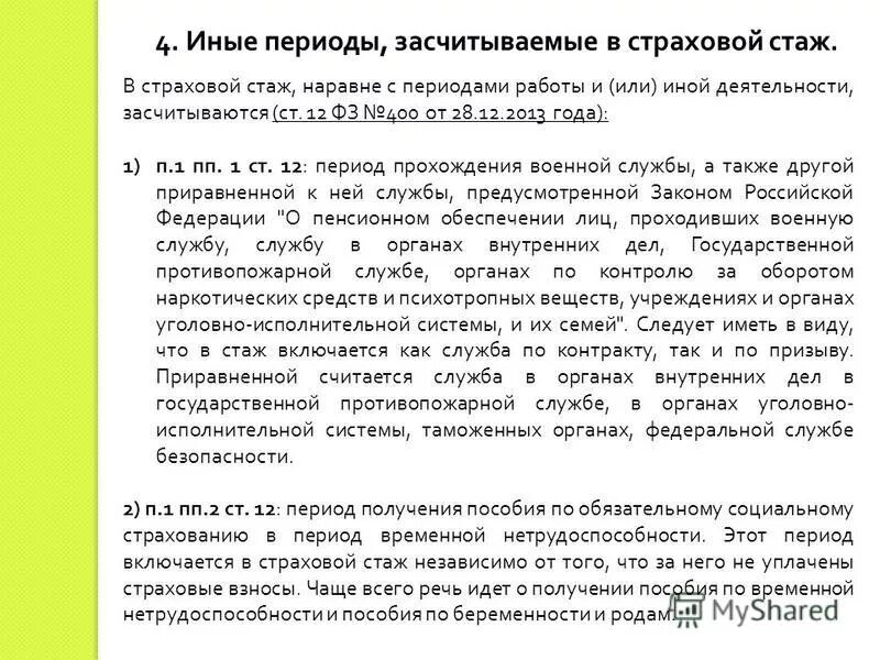 судебная практика страхового стажа. периоды работы стаж. общий страховой ст ж этл. льготное исчисление выслуги лет. судебная практика страхового стажа.