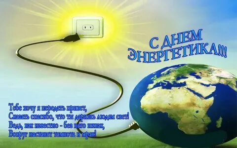 День электрика в 2023 году