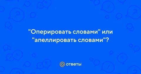 Оперировать словами