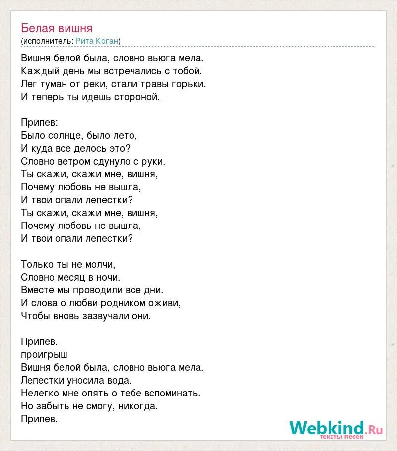 Танцуй на закате дня песня со мной. Слова песни вишня. Слова песни белоснежная вишня. Белоснежная вишня текст. Песня вишня текст песни.