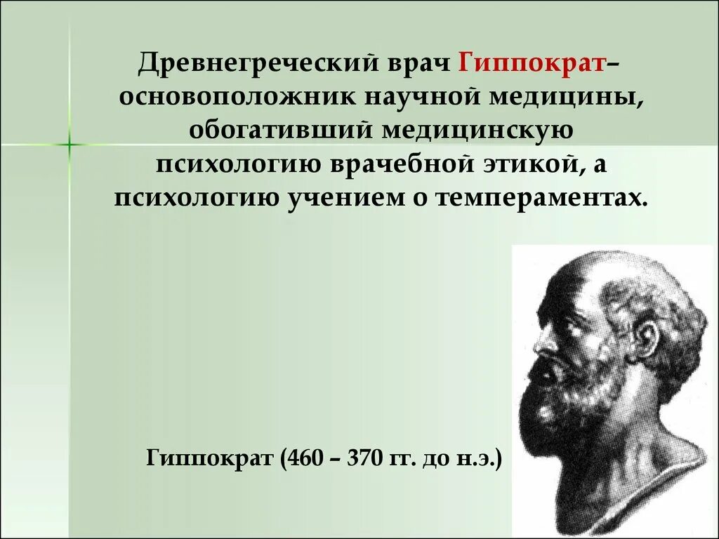 Гиппократ был врачом. Гиппократ – родоначальник древнегреческой медицины.. Врачи древняя Греция Гиппократ. Великий древнегреческий врач Гиппократ(460-377 до н.э.). Гиппократ древний греческий врач.