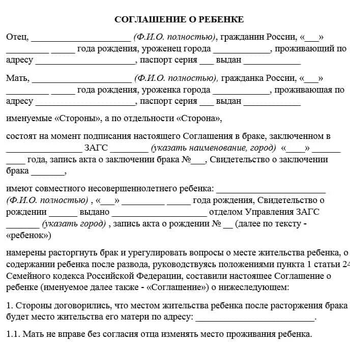 Соглашение о детях после развода. Соглашение о месте проживания ребенка. Соглашение о месте проживания ребенка после развода. Соглашение по детям при разводе.