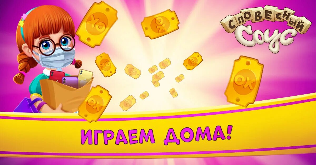 Словесный соус. Игра словесный микс. Словесный микс игра играть. Игра словесный соус.