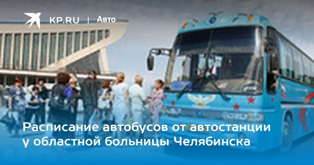 Номер автовокзала областной. Автовокзал Челябинск областная больница. Областная больница Челябинск автобус. Автовокзал Челябинск областная больница фото.