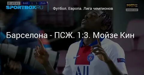 Пари сен жермен барселона матч статистика
