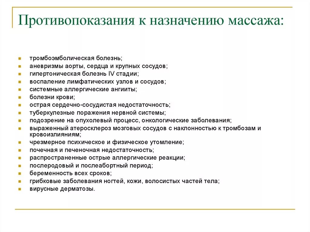 Противопоказания для массажа Общие. Абсолютные противопоказания к классическому массажу. Противопащпния к массаж. Список противопоказаний к массажу.