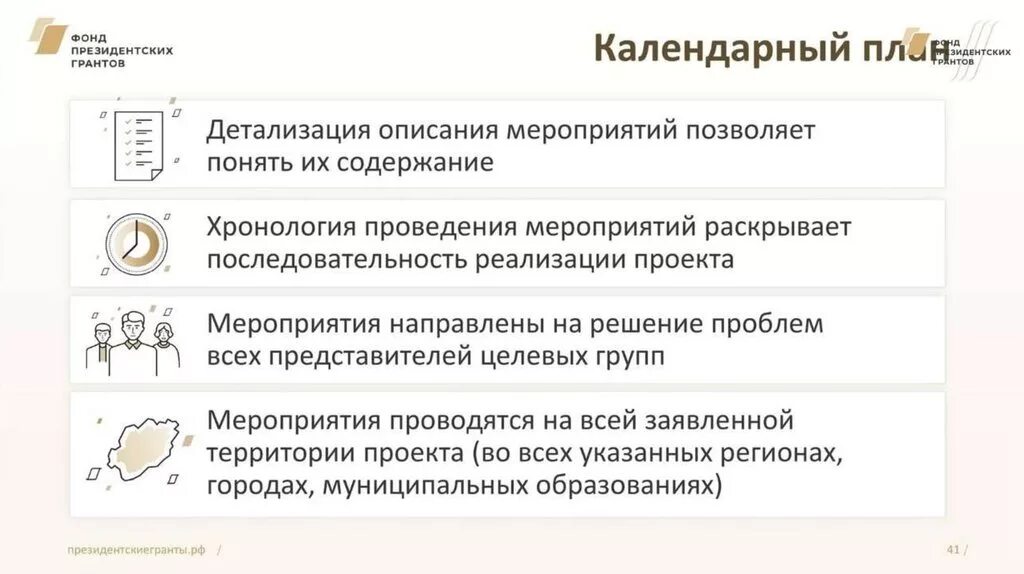 Фонд президентских грантов. Презентация для президентских грантов. Календарный план проекта фонд президентских грантов. Календарный план Гранта.