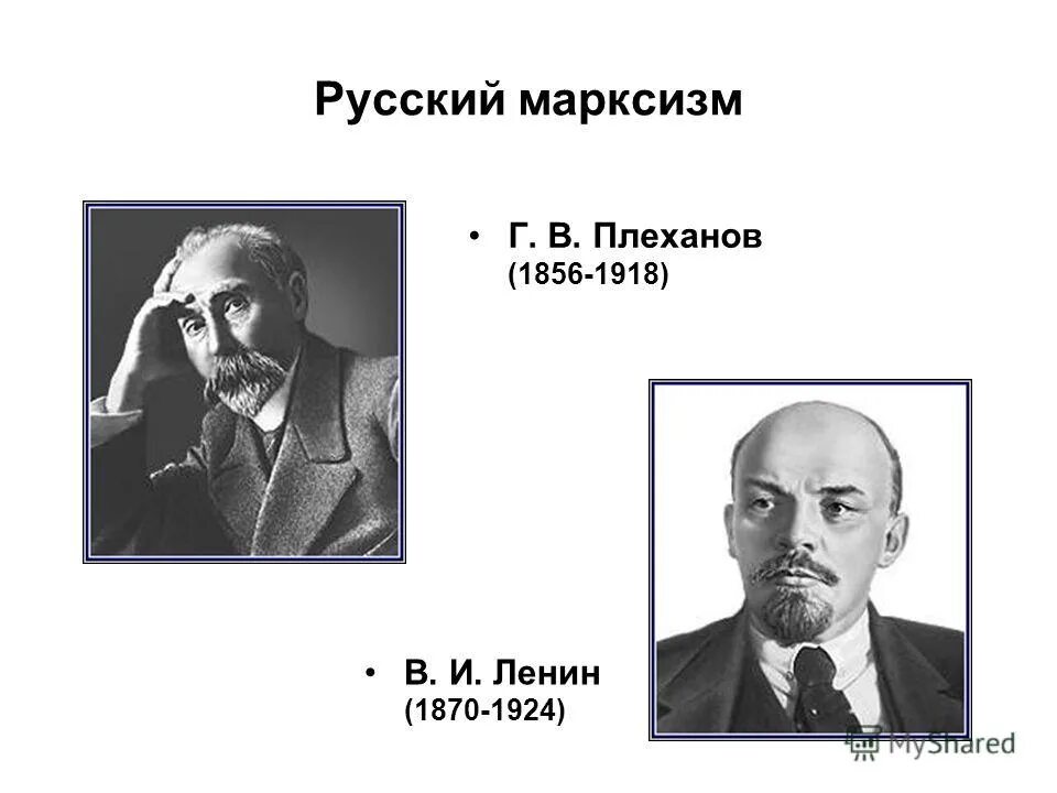 Первая российская марксистская. Русский марксизм Плеханов и Ленин философия. Марксистская философия в России г.в Плеханов в.и Ленин. Философия Плеханова и Ленина. Марксизм (г. Плеханов, в. Ленин, п.б. струве)..