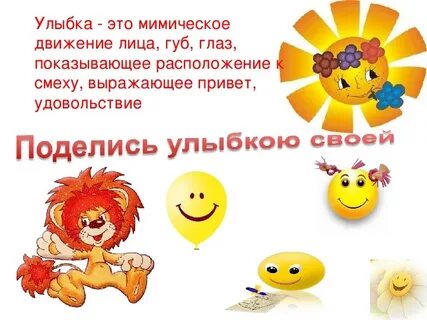 Игровая программа улыбайся