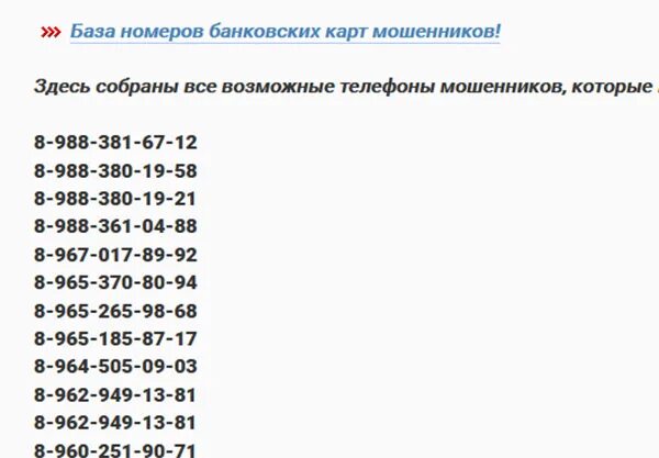 Номера телефонов мошенников. Номера мошенников список. Телефонные мошенники номера. Номера мошенников список телефонов. Номера телефонов банковских мошенников