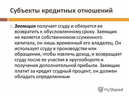 В отношениях заемщик банк