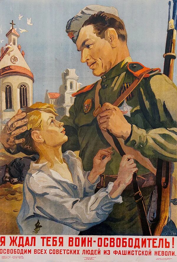 Я ждал тебя воин-освободитель! Советский плакат. Военные плакаты. Плакаты военных лет. Советский воин плакат.