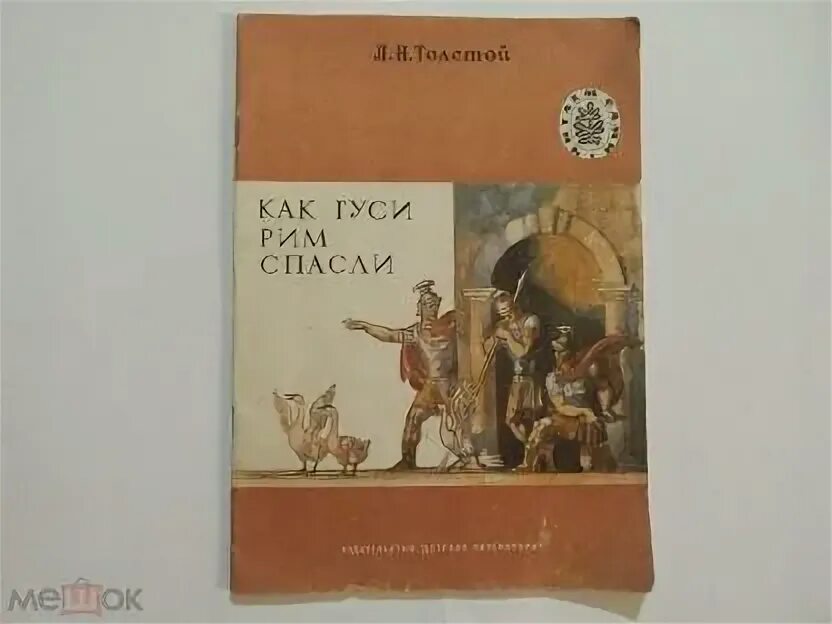 Как гуси Рим спасли. Иллюстрация как гуси Рим спасли. Гуси спасли Рим книга. Л толстой как гуси Рим спасли.