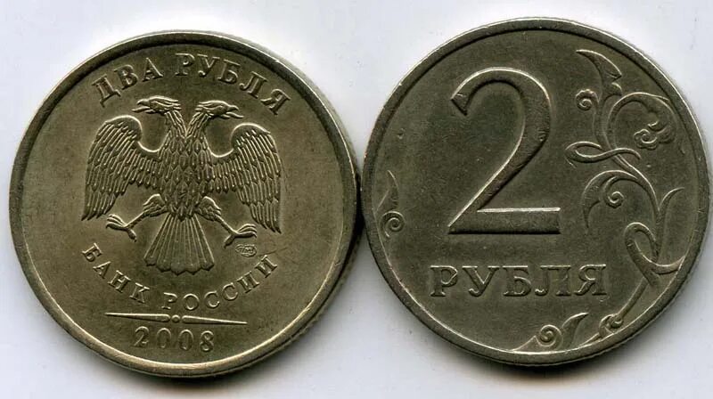 Сколько стоят монеты 2008. 2 Рубля 2008 года. Два рубля 2008 года брак. Монета два рубля. 2 Рубля 2008 СП.